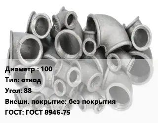 Отвод чугунный 100 отвод Угол:88 без покрытия ГОСТ 8946-75